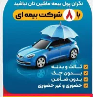بیمه ارزان ماشین|خدمات مالی، حسابداری، بیمه|سنندج, |دیوار