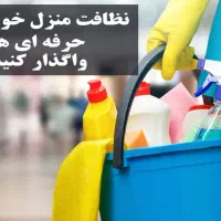 شرکت نظافتی منزل و مطب و محل کار