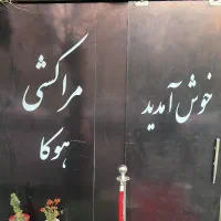 کارگر قهوه خانه
