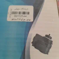 موتور چراغ ۲۰۶ سایکو نو هست نصف قیمت میدم