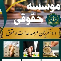 موسسه حقوقی