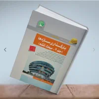 بارگذاری سازه‌ها جلد 2 - مبحث ششم(سری عمران)