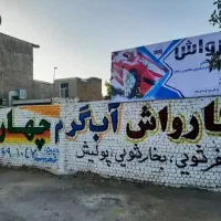 ب یک کارگر جهت کار در کارواش نیارمند است