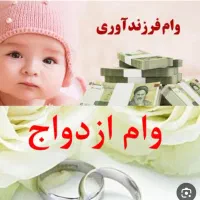 وام ازدواج  فرزند اوری