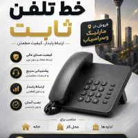 فروش خط تلفن ثابت رند