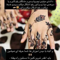 آموزش کلاس حنا هانی با مدرک|خدمات آموزشی|چابهار, |دیوار