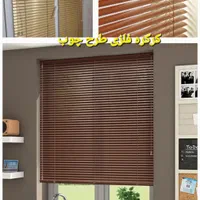 پرده کرکره فلزی. زبرا. شید/ساده/طرح چوب|پرده، رانر، رومیزی|قم, میرزائیه|دیوار