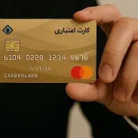 واگذاری کارت اعتباری