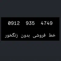 سیم کارت 0912