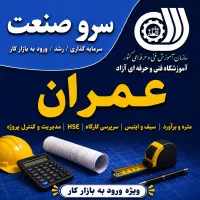 آموزش تخصصی و اشتغال عمران
