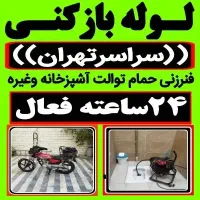 لوله باز کن فنر زنی کل تهران بمدت20دقیقه100٪تضمینی|خدمات پیشه و مهارت|تهران, ستارخان|دیوار