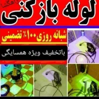 لوله بازکنی رفع بوبدفنرزنی ضمانتی تخلیه چاه۲۴ساعته