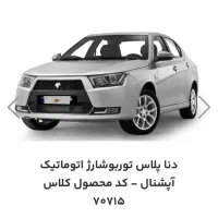 حواله دنا پلاس توربو اتوماتیک آپشنال کلاس ۷۰۷۱۵|خودرو سواری و وانت|اراک, |دیوار