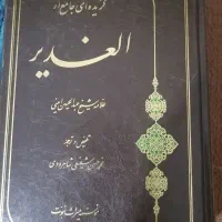 کتاب گزیده جامع الغدیر