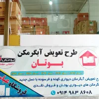 ابگرمکن بوتان،طرح تعویض دیواری وفروش نقدی|آبگرمکن، پکیج، شوفاژ|بوکان, |دیوار