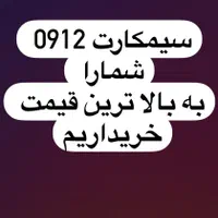 0912917.8.160|سیم‌کارت|بندرعباس, |دیوار