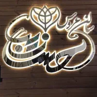 تابلو و حروف برجسته با طراحی رایگان + تحویل سریع|خدمات پیشه و مهارت|تبریز, |دیوار