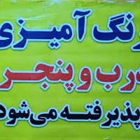 رنگ آمیزی درب وپنجره