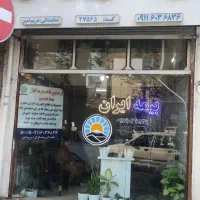 دفتر بیمه ایران/لاهیجان/امیرشهید