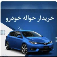 معاملات حواله خودرو