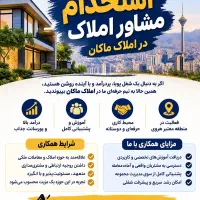 استخدام مشاور اجاره و فروش در منطقه هروی