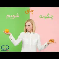 بهترین فرصت برای چاق شدن