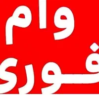 خریدار وام فرزنداوری ۲۰۰ میلیونی هستم