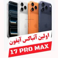جشنواره فروش تمام اقساطی آیفون ۱۷ کپی طرح