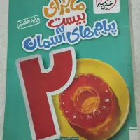 کتاب ماجرای بیست هفتم1403|کتاب و مجله آموزشی|شهرکرد, |دیوار