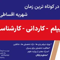 دیپلم رسمی بگیرید.