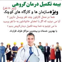 بیمه تکمیلی درمان گروهی زیر ۵۰ نفر