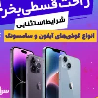 فروش اقساطی انواع گوشی در فروشگاه اقساطی 2020