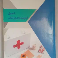 کتاب اصول فوریت های پپزشکی