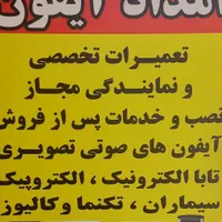 خدمات پس از فروش آیفون های صوتی تصویری(قریشی)