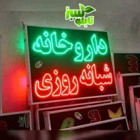 تابلو ال ای دی ثابت LED داروخانه ابعاد متوسط|فروشگاه و مغازه|شیراز, شیخ علی چوپان|دیوار