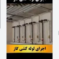 گازکشی ، لوله کشی گاز ساختمان اقساطی