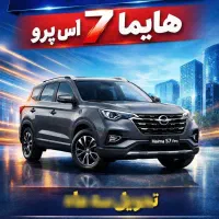 حواله پرسنل ایران خودرو هایما اس ۷ پرو