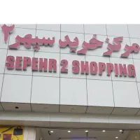 نیازمندسرایدارنگهبان پاساژ