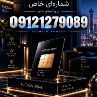 فروش سیم‌کارت 0912 با شماره متمایز