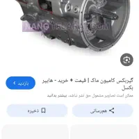 گیربکس ماک ۲۰دنده سالم