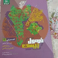 کتاب فرمول بیست عربی مناسب امتحانات نهایی