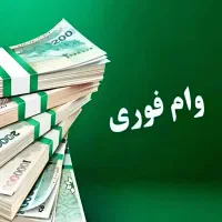 فروش وام ۱۵۰ و ۳۰۰ میلیونی