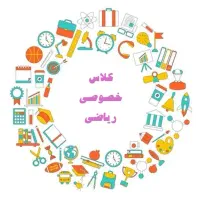 تدریس خصوصی ریاضی متوسطه اول (هفتم تا نهم)