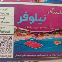 بلیط استخر نیلوفر