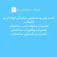 نشت یابی و تشخیص ترکیدگی‌آب فاضلاب نم رطوبت