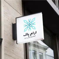 شرکت خدماتی، نظافتی آرام پاک