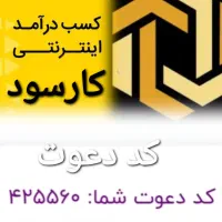 کسب درآمد اینترنتی با سایت کارسود|کارت هدیه و تخفیف|طبس, |دیوار