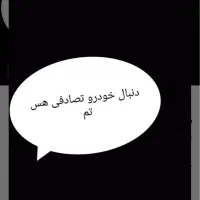 معاوضه خودرو سالم با تصادفی