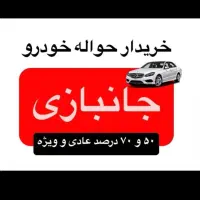 دفتر خرید حواله خودرو جانبازی