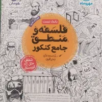 کتاب تست مهروماه فلسفه و منطق دوازدهم جامع + هدیه